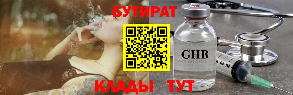 Бутират Butirat Протвино